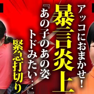 和田アキ子が北口榛花に放送中暴言..."アッコにおまかせ！"緊急打切りに発展したクズ発言がヤバすぎた...『古い日記』でも有名な大御所芸能人の大物司会者との確執に言葉を失う...