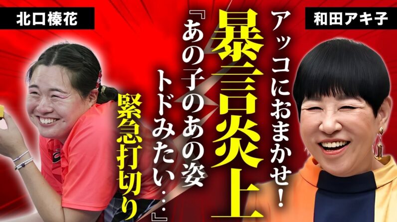 和田アキ子が北口榛花に放送中暴言..."アッコにおまかせ！"緊急打切りに発展したクズ発言がヤバすぎた...『古い日記』でも有名な大御所芸能人の大物司会者との確執に言葉を失う...