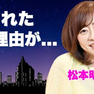 本宮泰風の妻・松本明子が熟年離婚を告白...芸能界から消えた理由に言葉を失う...『soon』で有名な元アイドルの同性愛者との過激すぎた交際...息子がテレビ出演を拒否した理由に驚きを隠せない...