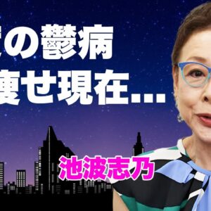 池波志乃が中尾彬死後から重度の鬱病...１０キロ激痩せした現在の姿や女優復帰への想いに言葉を失う…『いだてん』で活躍した女優が前妻・茅島成美との子供にも授けた遺産…延命治療拒否の裏側に驚きを隠せない…