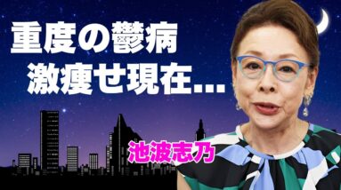 池波志乃が中尾彬死後から重度の鬱病...１０キロ激痩せした現在の姿や女優復帰への想いに言葉を失う…『いだてん』で活躍した女優が前妻・茅島成美との子供にも授けた遺産…延命治療拒否の裏側に驚きを隠せない…