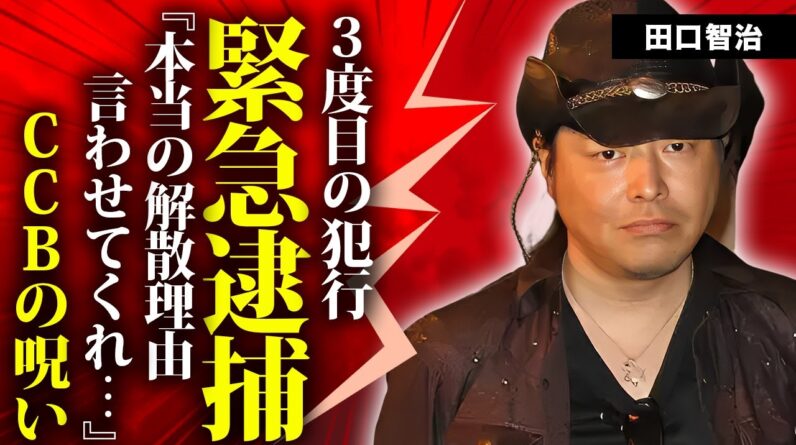 C-C-B・田口智治が３度目の緊急逮捕...C-C-B解散の本当の理由に言葉を失う...『Romanticが止まらない』で有名な歌手の矢沢永吉の娘との関係に驚きを隠せない...