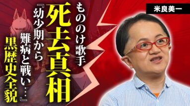 米良美一の急逝の真相...幼少期から戦う難病に言葉を失う...『もののけ姫』で有名となった男性歌手がホテルで男性に暴力して緊急逮捕された事件...同棲していたパートナーに驚きを隠せない...