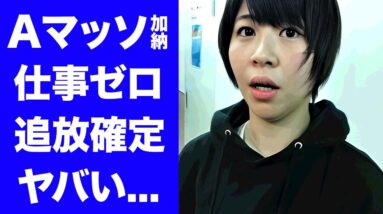 【驚愕】Aマッソ加納の関係者が明かした"仕事０"になった真相...加納追放でフワちゃんを復活させる裏工作に驚きを隠せない...被害者の『やす子』加害者の『加納、フワちゃん』３人とも終了の実態がヤバい…