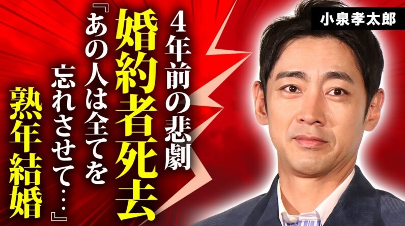 小泉孝太郎が４年前に婚約者が突然死した真相...結婚を決意した女優の正体に言葉を失う...『小泉純一郎』の長男の暴露された異常性癖...現在の年収や収入源に驚きを隠せない...