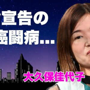 大久保佳代子が激怒して干してきた女性タレント達の正体...豪邸購入して結婚準備の真相に言葉を失う...『オアシズ』で有名な女お笑い芸人の余命宣告された癌闘病に驚きを隠せない...