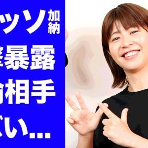 【驚愕】Aマッソ加納が暴露された不倫相手の正体...紐旦那との子供がいない理由に驚きを隠せない...『人気お笑い芸人』が結婚前から関係が噂されている芸人がヤバすぎた...