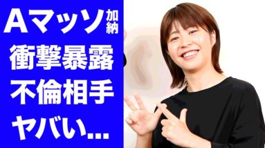 【驚愕】Aマッソ加納が暴露された不倫相手の正体...紐旦那との子供がいない理由に驚きを隠せない...『人気お笑い芸人』が結婚前から関係が噂されている芸人がヤバすぎた...