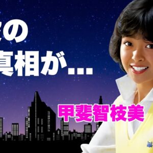 甲斐智枝美の息子に発見された切ない最期の姿...夫・長谷部徹が隠し通す晩年の全貌に言葉を失う...『Si!Si!C!』で有名な元アイドルを追い込んだ人物の正体...親友に託した遺言に涙が零れ落ちた…