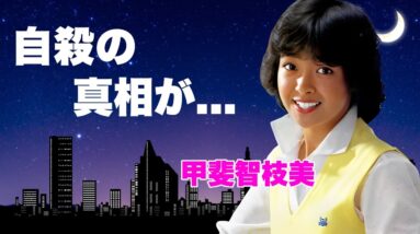 甲斐智枝美の息子に発見された切ない最期の姿...夫・長谷部徹が隠し通す晩年の全貌に言葉を失う...『Si!Si!C!』で有名な元アイドルを追い込んだ人物の正体...親友に託した遺言に涙が零れ落ちた…