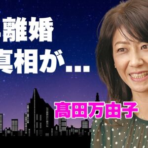 髙田万由子が夫・葉加瀬太郎と熟年離婚の真相...繰り返される不倫や不倫相手の正体に言葉を失う...『すずがくれた音』でも活躍した女優が隠蔽した息子の暴力事件に驚きを隠せない...