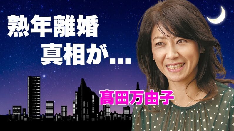 髙田万由子が夫・葉加瀬太郎と熟年離婚の真相...繰り返される不倫や不倫相手の正体に言葉を失う...『すずがくれた音』でも活躍した女優が隠蔽した息子の暴力事件に驚きを隠せない...