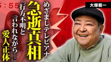 大塚範一の急逝の真相...結婚しなかった理由や愛人関係を続けた女性に言葉を失う...『めざましテレビ』で有名なアナウンサーを突如襲った難病...隠し子の正体に驚きを隠せない...