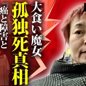 菅原初代が癌と障害と闘い続けながら大食いを続けた理由...息子に遺伝した障害の真相や孤独の最期に言葉を失う...『大食魔女』タレントの夫やテレビ局から裏切られた実態に驚きを隠せない...