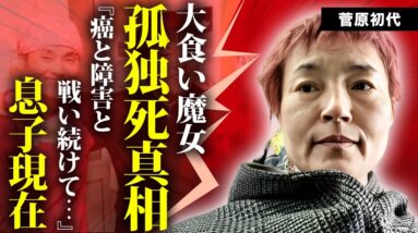 菅原初代が癌と障害と闘い続けながら大食いを続けた理由...息子に遺伝した障害の真相や孤独の最期に言葉を失う...『大食魔女』タレントの夫やテレビ局から裏切られた実態に驚きを隠せない...