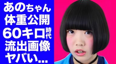 【衝撃】あのちゃん"体重公開時"に６０キロだった過去を告白...６０キロ時代の流出写真に言葉を失う...『元アイドル』の偏食すぎる食生活...拒食症で寝た切りだった真相に驚きを隠せない...