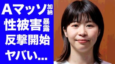 【驚愕】Aマッソ加納が耐えきれず"性被害"を暴露...本番前のリハ中に胸部を触る先輩の正体がヤバい...『人気お笑い芸人』が事務所から嫌われた本当の理由...身体に現れた変化に驚きを隠せない...