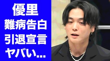 【衝撃】優里が難病を告白...眠れず歌えずで歌手活動引退宣言の真相に驚きを隠せない...『ドライフラワー』で有名な男性歌手のクズすぎる３股事件...流出したLINEの内容がヤバい...