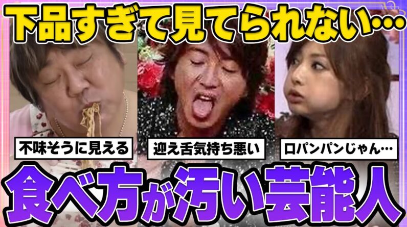 【有益2ch】下品すぎて見てられない…食べ方が汚い芸能人【ガルちゃん芸能人】【衝撃画像】