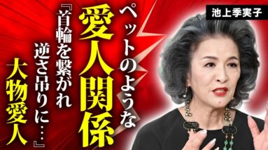 池上季実子が大物から"首輪"で飼われたペットのような愛人関係...本当の国籍に言葉を失う...『華の乱』で活躍した名女優の父親や元夫から暴力され続けた半生に涙が零れ落ちた...