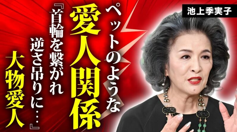 池上季実子が大物から"首輪"で飼われたペットのような愛人関係...本当の国籍に言葉を失う...『華の乱』で活躍した名女優の父親や元夫から暴力され続けた半生に涙が零れ落ちた...