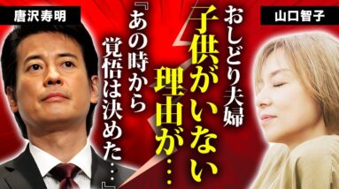 山口智子が夫・唐沢寿明と子供を作れない本当の理由...耳を疑う過去に言葉を失う...『ロングバケーション』でも有名な女優の暴漢に襲われた一夜...熟年離婚の真相に驚きを隠せない...