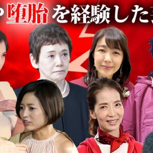 お腹を痛めて子供と切ない別れを経験した女性芸能人・有名人１０選【※子供の父親】