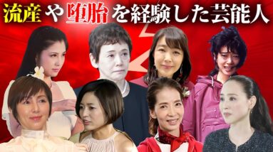 お腹を痛めて子供と切ない別れを経験した女性芸能人・有名人１０選【※子供の父親】