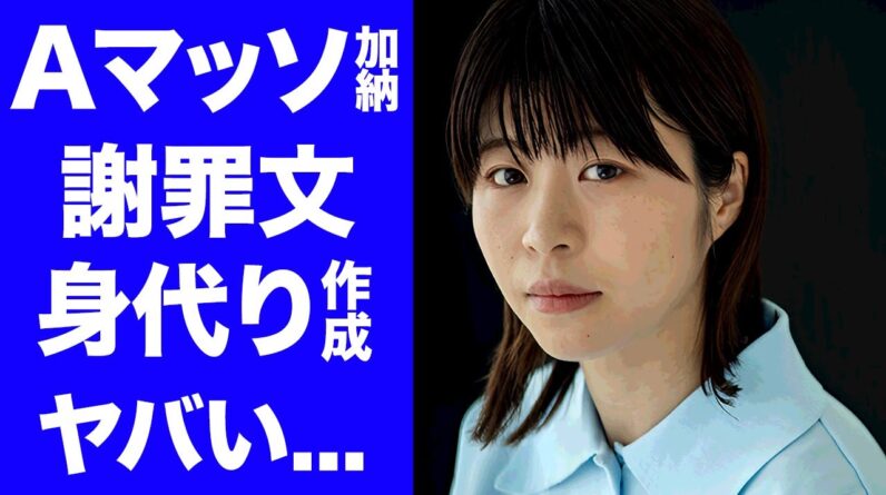 【驚愕】Aマッソ加納がフワちゃんの謝罪文を書かせていたことが判明...教えた"反省文テクニック"の全貌に驚きを隠せない...『人気お笑い芸人』の暴露された裏の顔や年収がヤバすぎた...