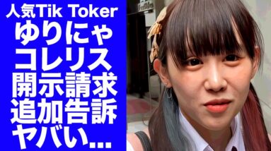 【驚愕】ゆりにゃが"コレコレファン"のコレリスに開示請求して追加告訴の真相に驚きを隠せない...『人気TikToker』が裏切り告訴したコレコレが逮捕される実態に言葉を失う...