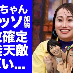 【驚愕】フワちゃんのANN後釜にキンタロー。が確定...共犯Aマッソ加納が松竹をクビになった元凶の人物の当てつけ繰上げの実態やラジオ局の怒りのアンサーに言葉を失う...