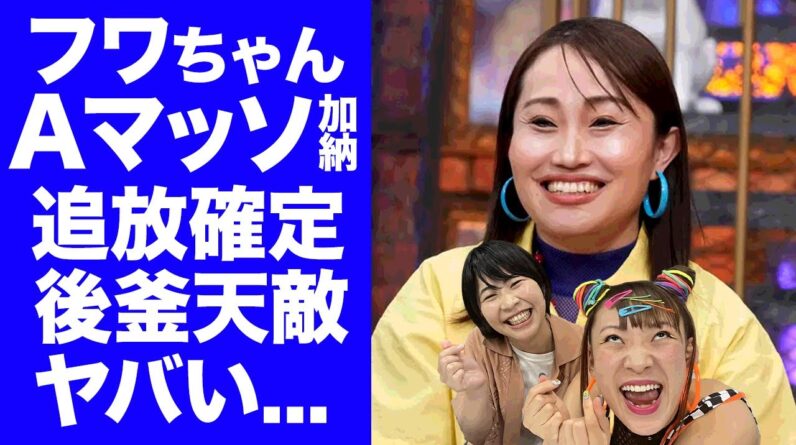 【驚愕】フワちゃんのANN後釜にキンタロー。が確定...共犯Aマッソ加納が松竹をクビになった元凶の人物の当てつけ繰上げの実態やラジオ局の怒りのアンサーに言葉を失う...