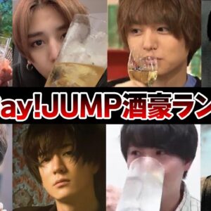 Hey!Say!JUMP酒豪ランキング【ジャニーズ】