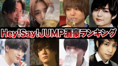 Hey!Say!JUMP酒豪ランキング【ジャニーズ】