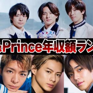 King＆Prince年収額ランキング【ジャニーズ】