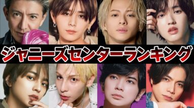 最強センターが決定！ジャニーズセンターランキングTOP10【ジャニーズ】