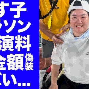 【衝撃】やす子の２４時間マラソンの出演料が１０００万円と発覚...募金総額の数字が偽りの真相に驚きを隠せない...『日本テレビ』募金着服について謝罪をしない理由がヤバい...