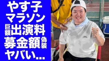 【衝撃】やす子の２４時間マラソンの出演料が１０００万円と発覚...募金総額の数字が偽りの真相に驚きを隠せない...『日本テレビ』募金着服について謝罪をしない理由がヤバい...