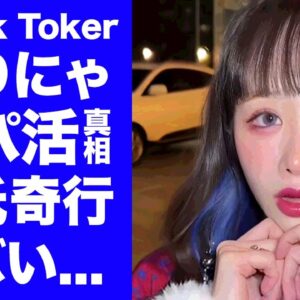 【驚愕】ゆりにゃの収入源が"パパ活"と言われる理由...コレコレ告訴の発端となった彼氏のヤバすぎる奇行に言葉を失う...『人気Tik Toker』の彼氏の裏の顔がヤバすぎた...