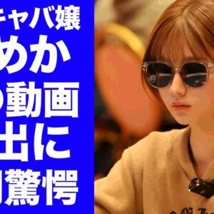 【衝撃】キャバ嬢・ひめかのリベンジポルノと言われる●●動画が流出に驚きを隠せない...『人気キャバ嬢』の後釜だったキャスト達が次々とエースグループを辞めている崩壊した現在がヤバい...