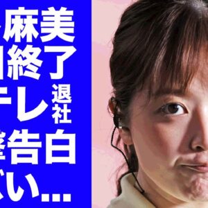 【衝撃】水卜麻美が２４時間テレビ終了で役目を果たし遂に日本テレビを退社...２４時間テレビで誰も涙を流さなかった裏事情や怒りの不満内容に言葉を失う...『水卜ちゃん』が募金の闇を衝撃暴露...