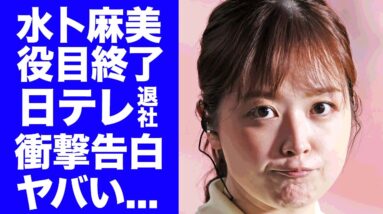 【衝撃】水卜麻美が２４時間テレビ終了で役目を果たし遂に日本テレビを退社...２４時間テレビで誰も涙を流さなかった裏事情や怒りの不満内容に言葉を失う...『水卜ちゃん』が募金の闇を衝撃暴露...