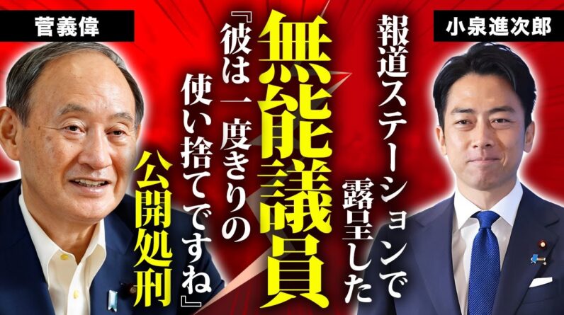 小泉進次郎が"報道ステーション"で露呈した無能...具体性がない発言の連続で失笑の嵐...『次期総理大臣』と言われる政治家の"使い捨て"役の真相...日本人総貧乏化制作に言葉を失う...