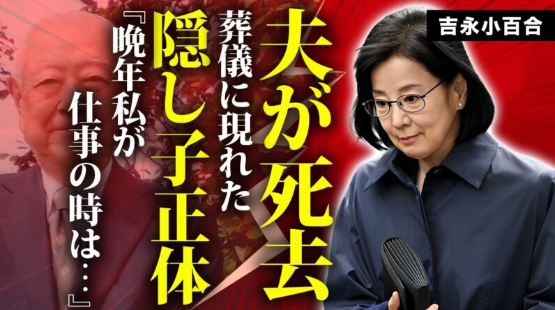 吉永小百合の１５歳年上の夫・岡田太郎が急逝...葬儀に現れた隠し子の正体に言葉を失う...『夢千代日記』でも活躍した女優が残された遺産額...胆のう癌との闘病を支え続けた姿に涙が零れ落ちた...