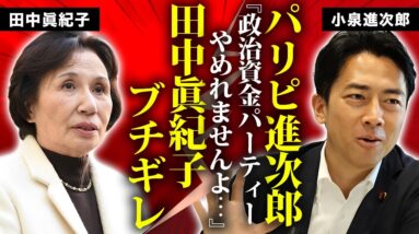 小泉進次郎が政治資金パーティーで荒稼ぎを続ける秘策..."パリピ進次郎"の裏の顔に言葉を失う...『次期総理大臣』と言われる政治家に田中眞紀子が漏らした本音...国民が称賛した怒り発言がヤバい...