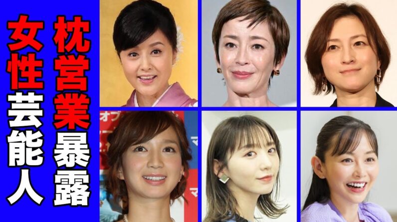 枕営業を暴露された女性芸能人・有名人２５選