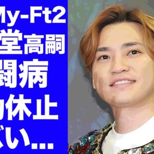 【驚愕】Kis-My-Ft2・二階堂高嗣が活動休止した難病の正体がヤバい...余命宣告された容態に言葉を失う...過去に経験した腎臓病との闘病生活...活動休止が続出する事務所体制に驚きを隠せない…