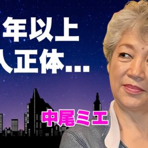 中尾ミエが５０年以上も愛人関係を続ける大物の正体...母親が自殺した原因に言葉を失う...『可愛いベイビー』でも有名な女性歌手が"和田アキ子"を虐めていた真相に驚きを隠せない...