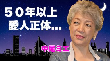 中尾ミエが５０年以上も愛人関係を続ける大物の正体...母親が自殺した原因に言葉を失う...『可愛いベイビー』でも有名な女性歌手が"和田アキ子"を虐めていた真相に驚きを隠せない...