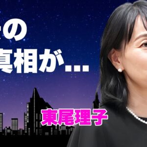 東尾理子の死去の真相...葬儀の全貌に言葉を失う...『女子プロゴルファー』としても活躍したタレントの次女が車椅子生活となった原因...夫・石田純一の認知症の実態に驚きを隠せない...